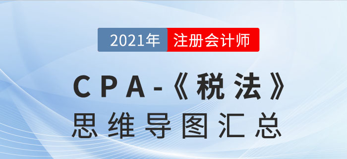2021年注會稅法思維導(dǎo)圖匯總