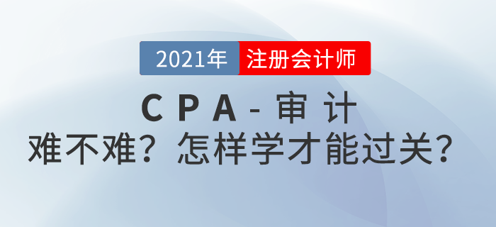 CPA審計(jì)難不難？怎樣學(xué)習(xí)才能順利過(guò)關(guān)？