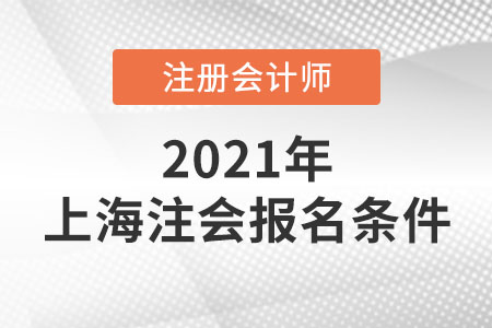 上海市盧灣區(qū)注冊會(huì)計(jì)師報(bào)名條件