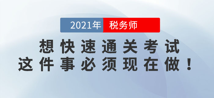 2位稅務(wù)師學(xué)霸透露：想快速通關(guān)考試，這件事必須現(xiàn)在做！