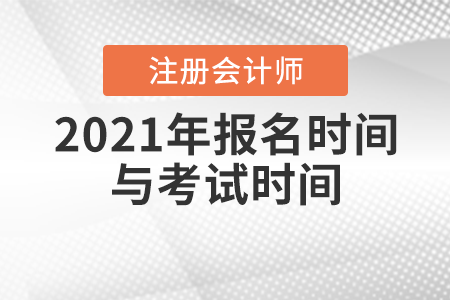 2021年注會(huì)報(bào)名時(shí)間與考試時(shí)間