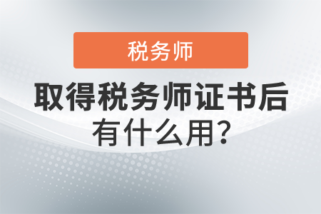 拿了稅務(wù)師的證能干嘛？