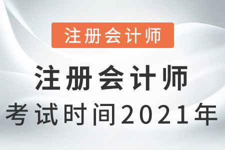 注冊會計(jì)師考試時(shí)間2021年