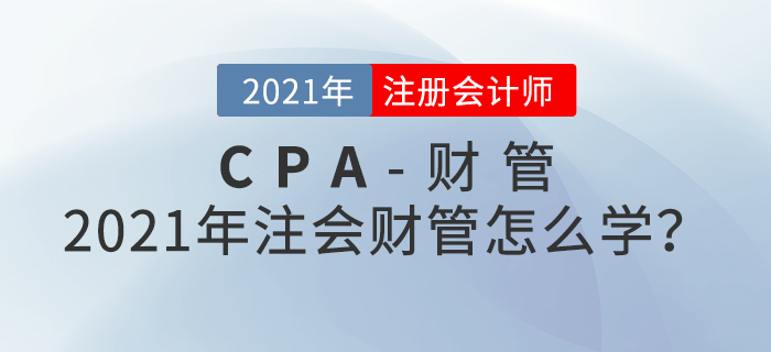 2021年注會財管怎么學？備考攻略請查收！