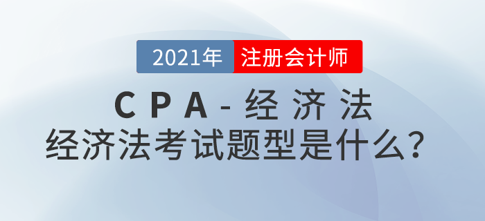 注會經濟法考試題型是什么？考試內容大盤點！