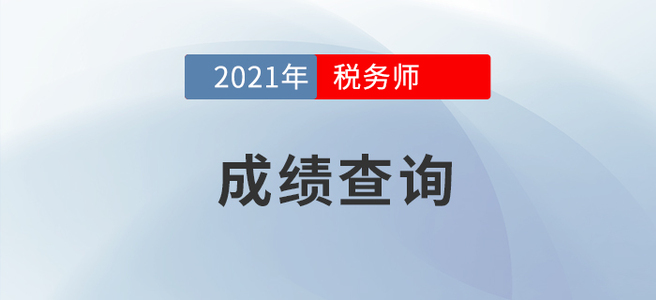 2021年稅務(wù)師報(bào)名公告下發(fā)，成績(jī)查詢(xún)先行了解！