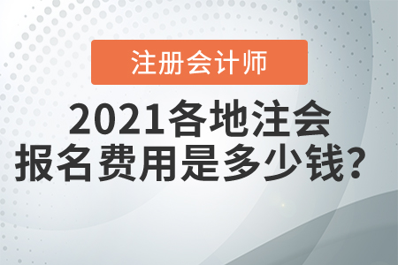 2021各地注會報名費(fèi)用是多少錢