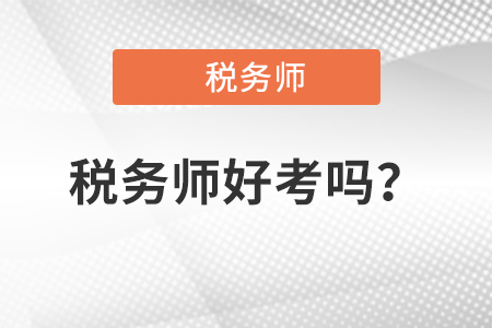 2021年注冊(cè)稅務(wù)師好考嗎？通過率是多少