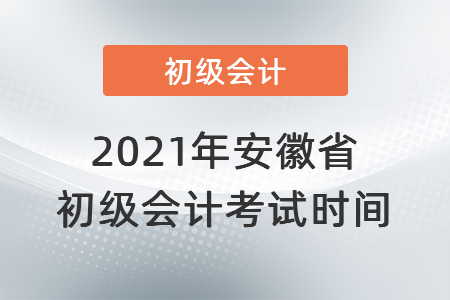2021年安徽省巢湖初級(jí)會(huì)計(jì)考試時(shí)間