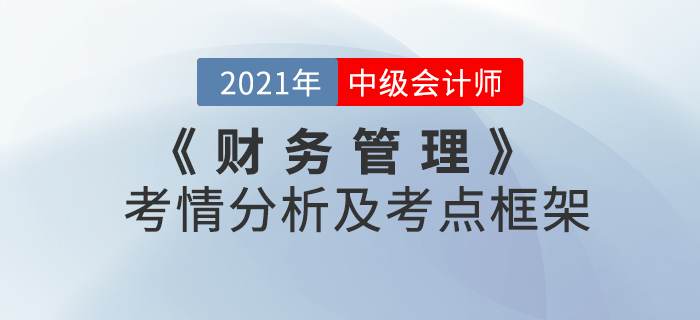 2021年中級(jí)會(huì)計(jì)《財(cái)務(wù)管理》 第一章考情分析及重要知識(shí)點(diǎn)概述