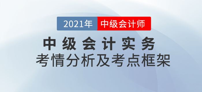 2021年中級(jí)會(huì)計(jì)實(shí)務(wù)第一章考情分析及重要知識(shí)點(diǎn)概述
