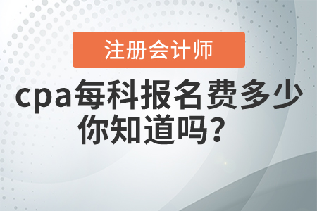 cpa每科報名費多少，你知道嗎