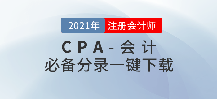 2021年注冊會計師《會計》必備分錄，一鍵免費(fèi)下載！
