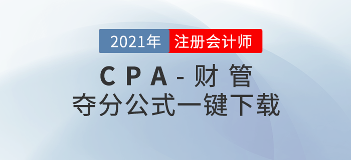 2021年注冊會計師300個《財管》奪分公式，一鍵下載！
