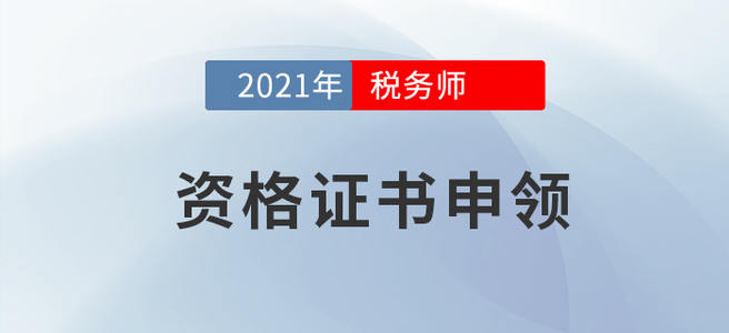 證書申領(lǐng)事項須知！參加2021年度稅務(wù)師考試的考生請進