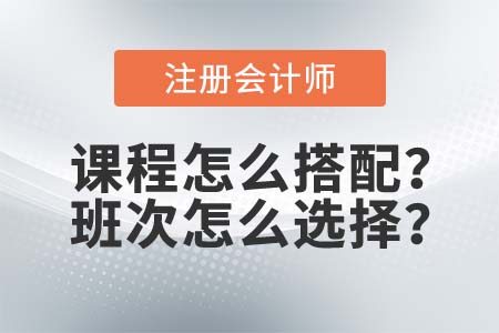 注會考試課程怎么搭配？2021年東奧的4款班次選哪個？