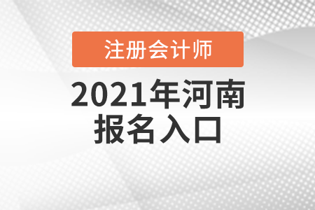 2021年河南省濮陽注冊會計師報名入口