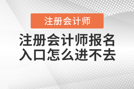 注冊(cè)會(huì)計(jì)師報(bào)名入口怎么進(jìn)不去