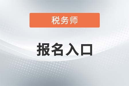 2021年稅務(wù)師報(bào)名入口開通，速來報(bào)名！