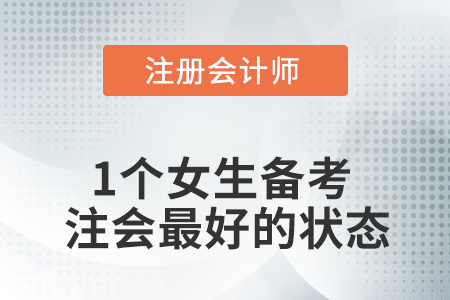 2021，一個女生最好的注會備考狀態(tài)是……