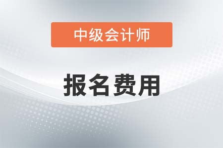 浙江省2022年中級(jí)會(huì)計(jì)一科多少錢