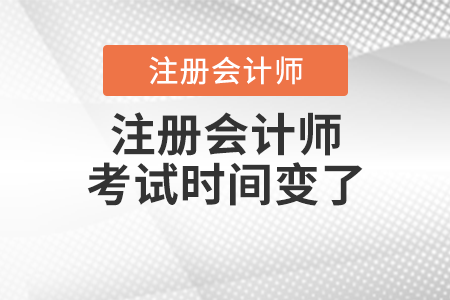 注冊會計(jì)師考試時(shí)間變了