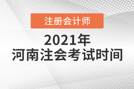 河南省周口注冊(cè)會(huì)計(jì)師考試時(shí)間2021年
