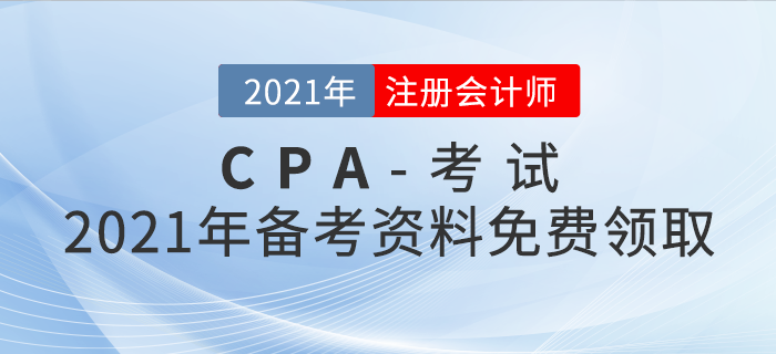 2021年注冊(cè)會(huì)計(jì)師備考資料免費(fèi)領(lǐng)?。≈爿p松過(guò)關(guān)！