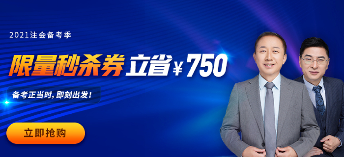 2021年注會(huì)報(bào)名還未結(jié)束？對，很多考生未注意……