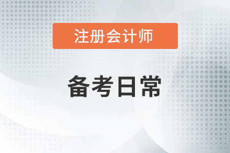 兩類人群一個目標(biāo)，圍觀注冊會計師考生的日常！