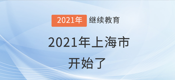 學(xué)員就位：上海市2021年會計繼續(xù)教育開始了！
