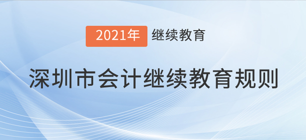 注意，2021年深圳市會(huì)計(jì)繼續(xù)教育規(guī)則！