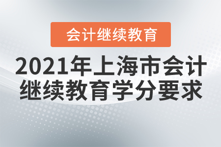 2021年上海市會(huì)計(jì)繼續(xù)教育學(xué)分要求