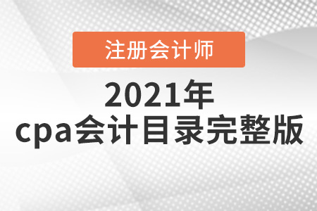 2021年cpa會計(jì)目錄