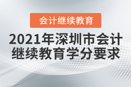 2021年深圳市會計繼續(xù)教育學(xué)分要求