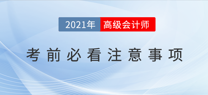 2021年高級會計(jì)師考前必看注意事項(xiàng)！
