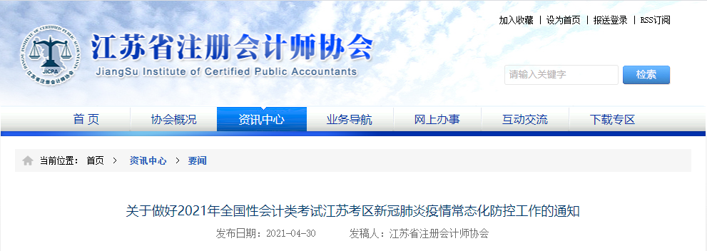 關(guān)于做好2021年全國性會計類考試江蘇考區(qū)新冠肺炎疫情常態(tài)化防控工作的通知