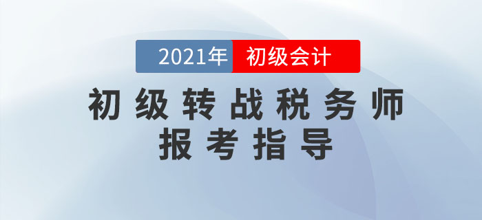 初級(jí)會(huì)計(jì)轉(zhuǎn)戰(zhàn)稅務(wù)師，這幾件事你必須知道！