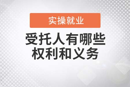 信托業(yè)務(wù)中的受托人，有哪些權(quán)利和義務(wù)？