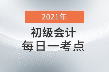 2021年初級會計實務(wù)每日一考點-履行履約義務(wù)確認收入的賬務(wù)處理