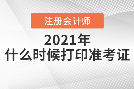 2021年山西省朔州注會考試什么時候打印準考證