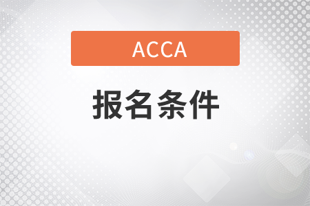 9月份河南省ACCA考試報(bào)名條件