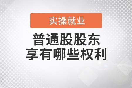 普通股股東都享有哪些權(quán)利？