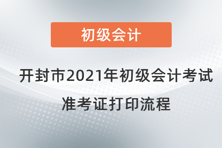 開封市2021年初級(jí)會(huì)計(jì)考試準(zhǔn)考證打印流程