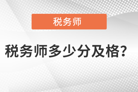 稅務(wù)師多少分及格？  