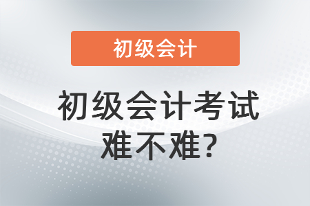 初級(jí)會(huì)計(jì)考試難不難_