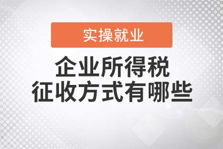 企業(yè)所得稅的征收方式有哪些？