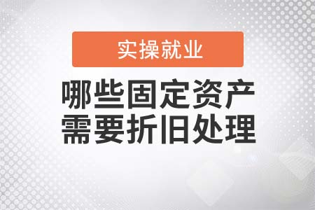 哪些固定資產(chǎn)需要折舊處理？