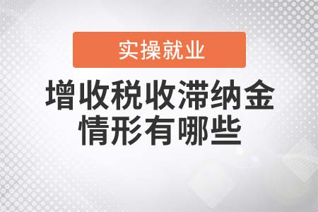 增收稅收滯納金的情形有哪些？