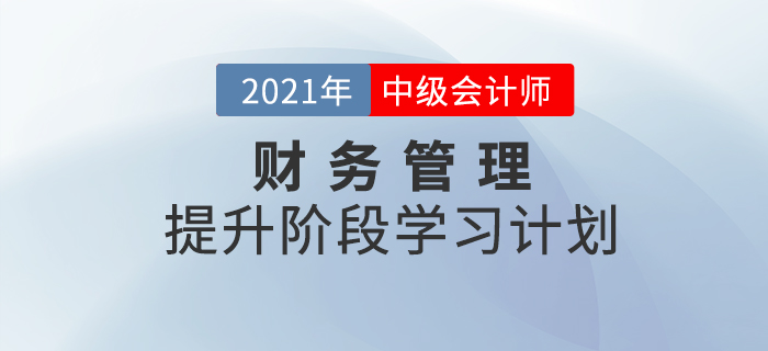 2021年中級會計(jì)《財(cái)務(wù)管理》提升階段學(xué)習(xí)計(jì)劃！速來學(xué)習(xí)！